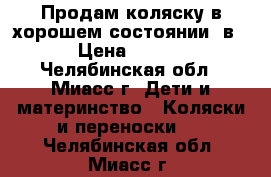 Продам коляску в хорошем состоянии 2в1  › Цена ­ 3 500 - Челябинская обл., Миасс г. Дети и материнство » Коляски и переноски   . Челябинская обл.,Миасс г.